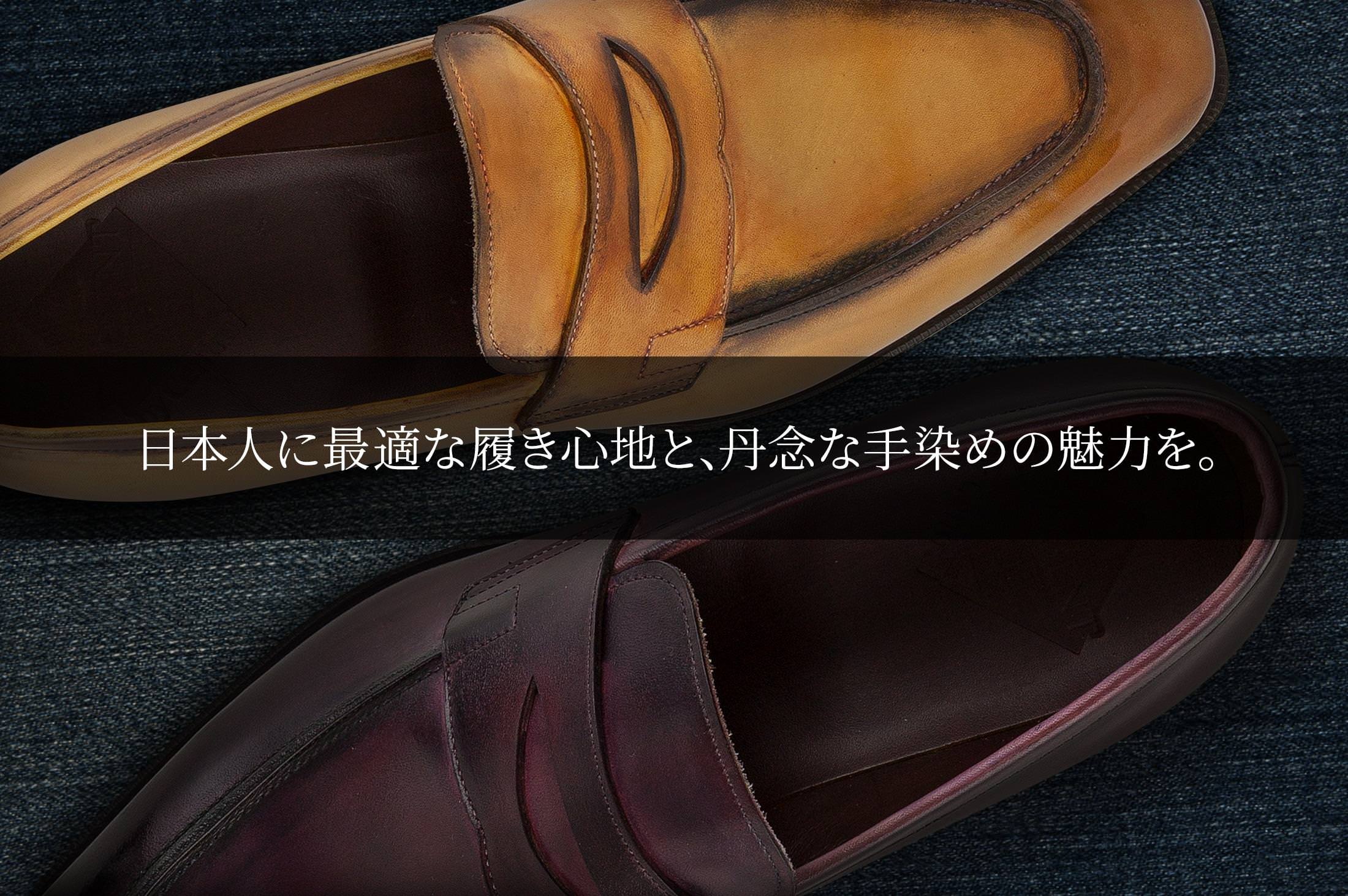 革靴のスペシャリティショップがこだわる、日本で生まれた格別ローファー。